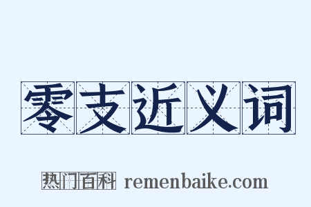 零支近义词是什么意思的图片